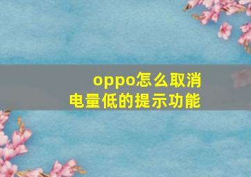 oppo怎么取消电量低的提示功能