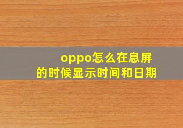 oppo怎么在息屏的时候显示时间和日期