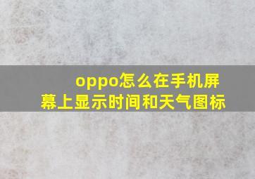 oppo怎么在手机屏幕上显示时间和天气图标