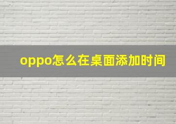 oppo怎么在桌面添加时间