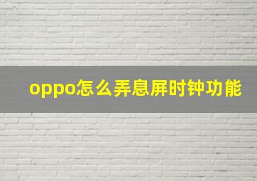 oppo怎么弄息屏时钟功能