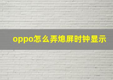 oppo怎么弄熄屏时钟显示