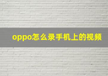 oppo怎么录手机上的视频