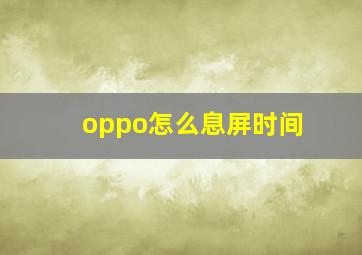 oppo怎么息屏时间