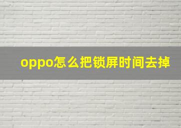 oppo怎么把锁屏时间去掉