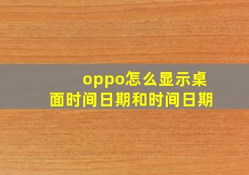 oppo怎么显示桌面时间日期和时间日期