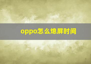 oppo怎么熄屏时间