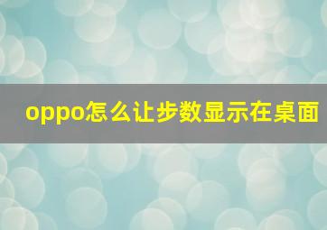 oppo怎么让步数显示在桌面