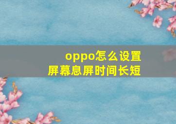 oppo怎么设置屏幕息屏时间长短