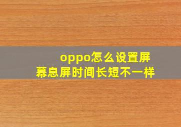 oppo怎么设置屏幕息屏时间长短不一样