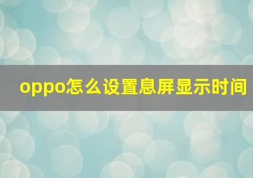 oppo怎么设置息屏显示时间