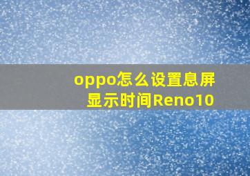 oppo怎么设置息屏显示时间Reno10