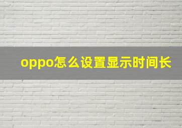 oppo怎么设置显示时间长