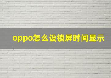 oppo怎么设锁屏时间显示