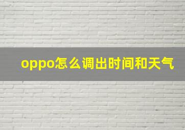 oppo怎么调出时间和天气