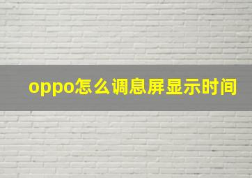 oppo怎么调息屏显示时间