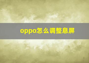 oppo怎么调整息屏