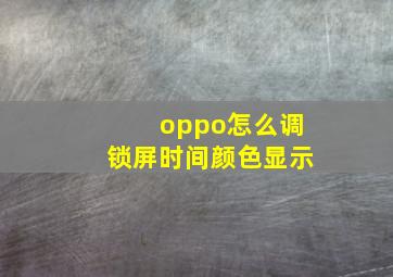 oppo怎么调锁屏时间颜色显示