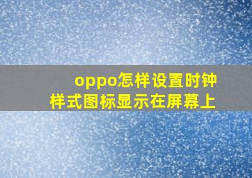 oppo怎样设置时钟样式图标显示在屏幕上