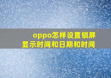 oppo怎样设置锁屏显示时间和日期和时间