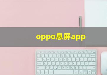 oppo息屏app