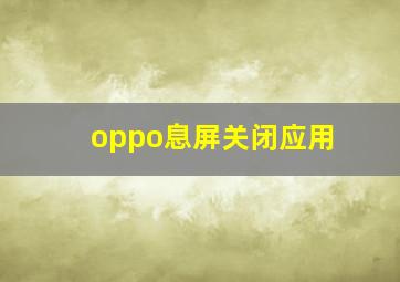 oppo息屏关闭应用