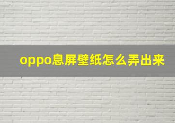 oppo息屏壁纸怎么弄出来