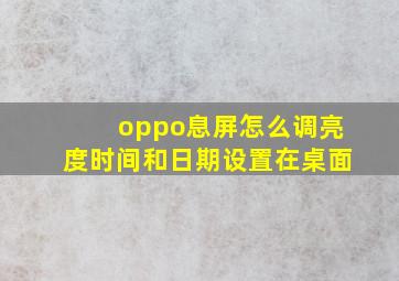 oppo息屏怎么调亮度时间和日期设置在桌面