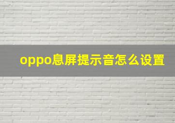 oppo息屏提示音怎么设置