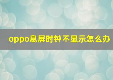 oppo息屏时钟不显示怎么办