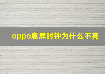 oppo息屏时钟为什么不亮