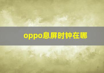 oppo息屏时钟在哪