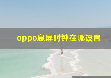 oppo息屏时钟在哪设置