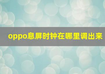 oppo息屏时钟在哪里调出来