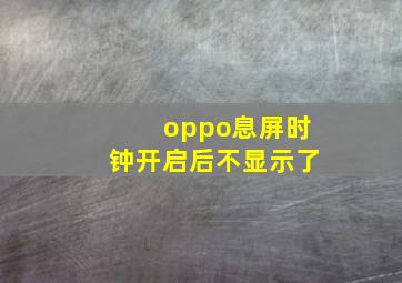 oppo息屏时钟开启后不显示了