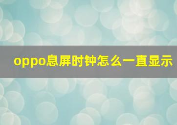 oppo息屏时钟怎么一直显示