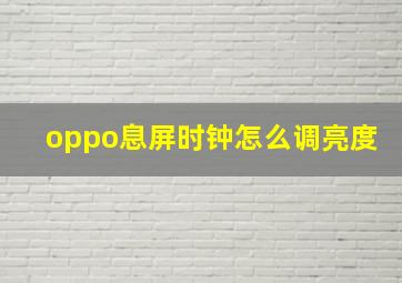 oppo息屏时钟怎么调亮度