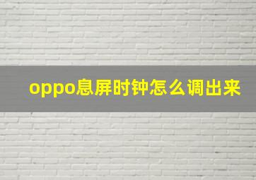 oppo息屏时钟怎么调出来