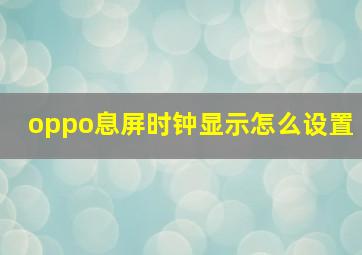 oppo息屏时钟显示怎么设置