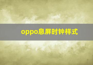 oppo息屏时钟样式