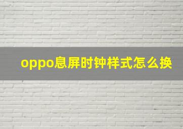 oppo息屏时钟样式怎么换