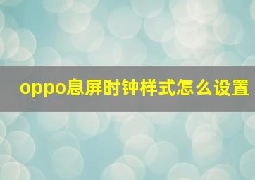 oppo息屏时钟样式怎么设置