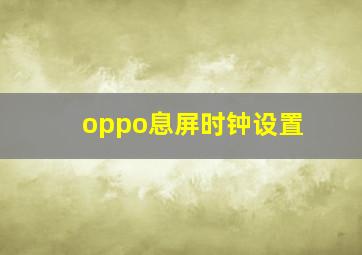 oppo息屏时钟设置