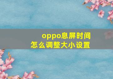 oppo息屏时间怎么调整大小设置