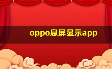 oppo息屏显示app