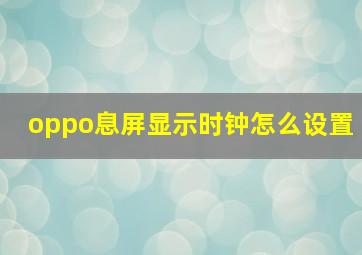 oppo息屏显示时钟怎么设置