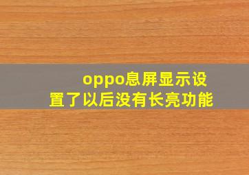 oppo息屏显示设置了以后没有长亮功能