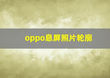 oppo息屏照片轮廓