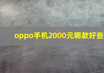 oppo手机2000元哪款好些