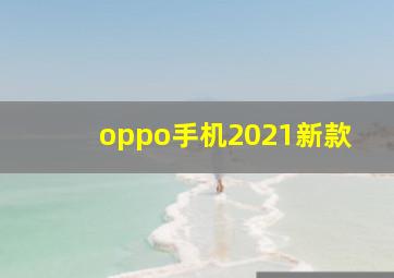 oppo手机2021新款